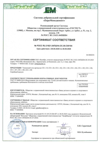 Сертификат: теннисный стол